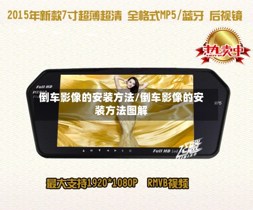 倒车影像的安装方法/倒车影像的安装方法图解-第2张图片