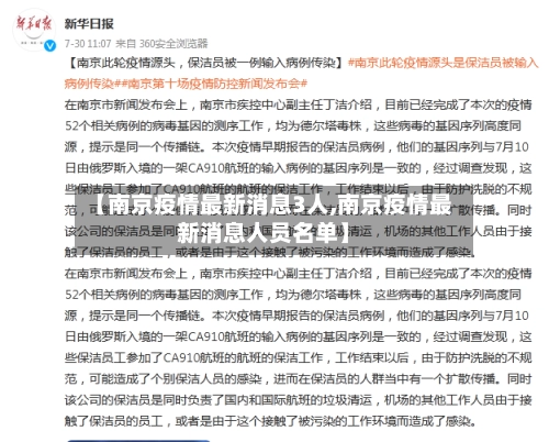 【南京疫情最新消息3人,南京疫情最新消息人员名单】-第1张图片