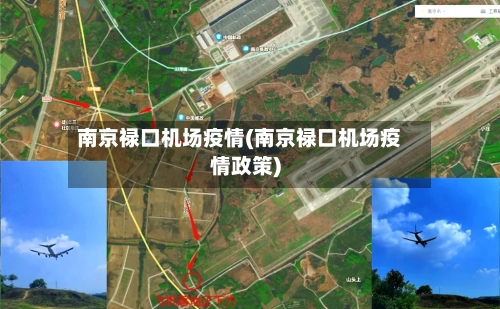 南京禄口机场疫情(南京禄口机场疫情政策)-第1张图片