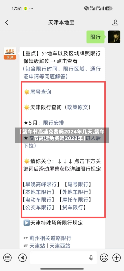 【端午节高速免费吗2024年几天,端午节高速免费吗2022年】-第1张图片