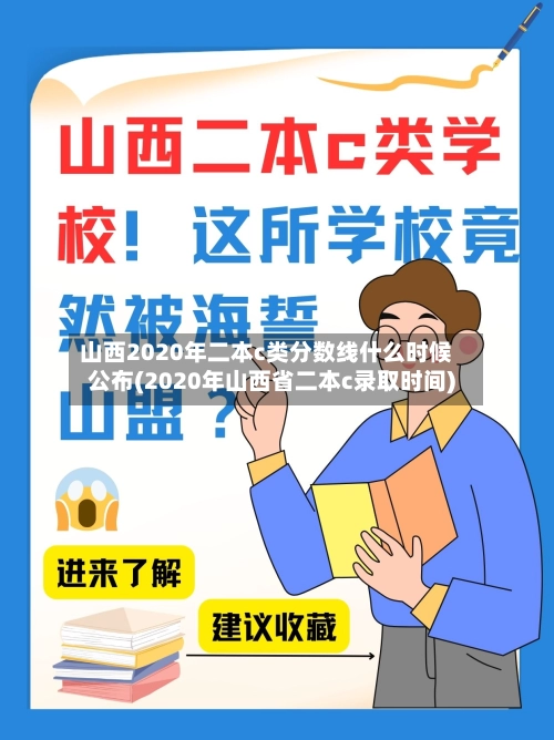 山西2020年二本c类分数线什么时候公布(2020年山西省二本c录取时间)-第1张图片