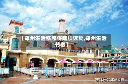【郑州生活秩序将陆续恢复,郑州生活节奏】-第1张图片