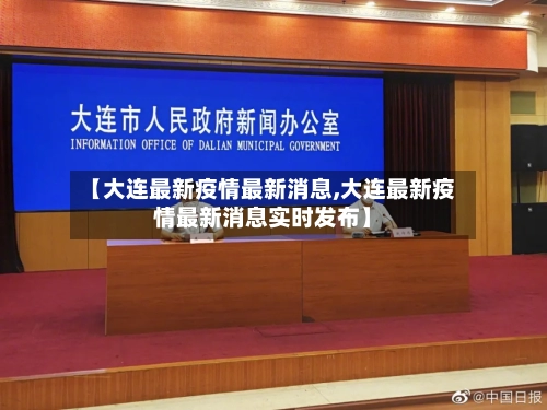 【大连最新疫情最新消息,大连最新疫情最新消息实时发布】