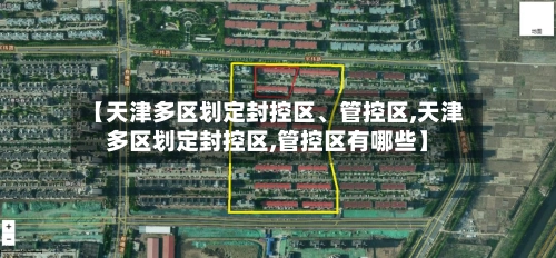 【天津多区划定封控区、管控区,天津多区划定封控区,管控区有哪些】-第1张图片