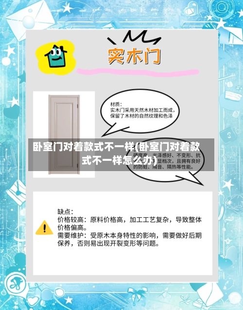 卧室门对着款式不一样(卧室门对着款式不一样怎么办)-第1张图片