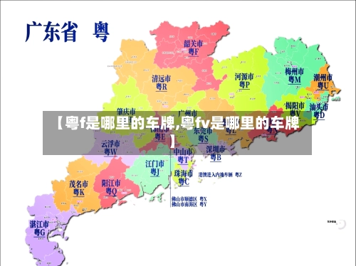 【粤f是哪里的车牌,粤fv是哪里的车牌】-第2张图片