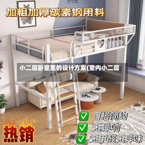 小二层卧室里的设计方案(室内小二层)-第1张图片