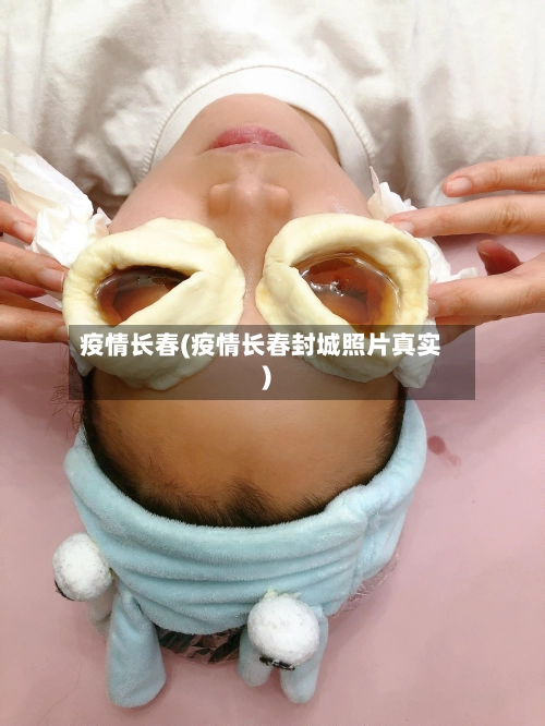 疫情长春(疫情长春封城照片真实)-第1张图片