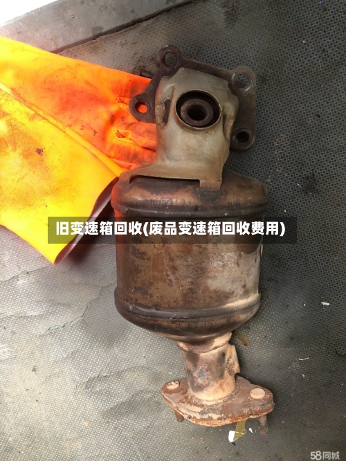 旧变速箱回收(废品变速箱回收费用)-第1张图片