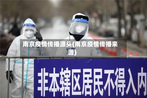 南京疫情传播源头(南京疫情传播来源)-第1张图片