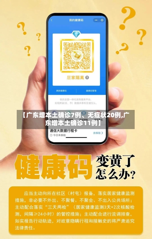 【广东增本土确诊7例	、无症状20例,广东增本土确诊11例】-第1张图片