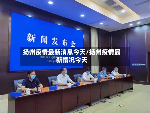 扬州疫情最新消息今天/扬州疫情最新情况今天-第1张图片