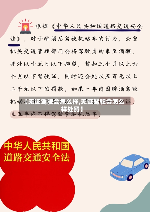 【无证驾驶会怎么样,无证驾驶会怎么样处罚】-第1张图片