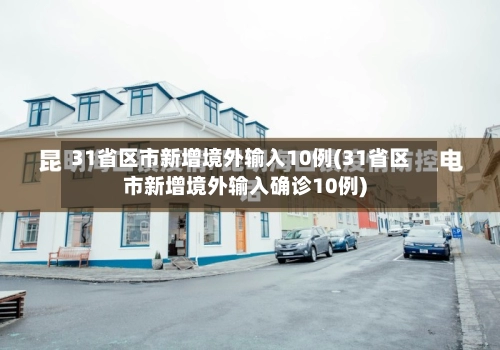 31省区市新增境外输入10例(31省区市新增境外输入确诊10例)-第1张图片