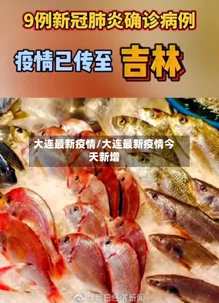 大连最新疫情/大连最新疫情今天新增-第1张图片