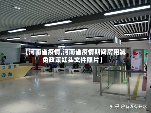 【河南省疫情,河南省疫情期间房租减免政策红头文件照片】-第1张图片