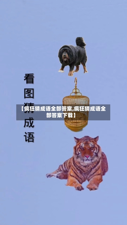 【疯狂猜成语全部答案,疯狂猜成语全部答案下载】-第2张图片