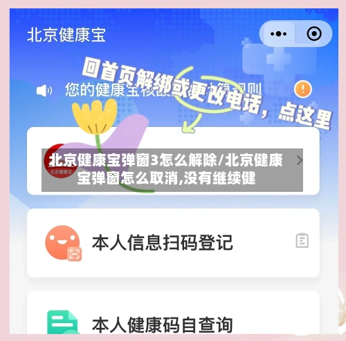 北京健康宝弹窗3怎么解除/北京健康宝弹窗怎么取消,没有继续健-第1张图片