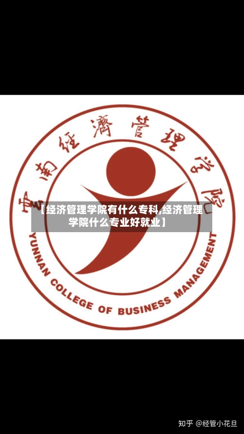 【经济管理学院有什么专科,经济管理学院什么专业好就业】-第1张图片