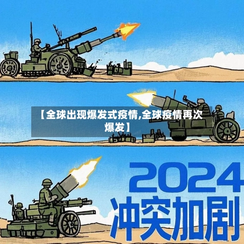 【全球出现爆发式疫情,全球疫情再次爆发】-第1张图片