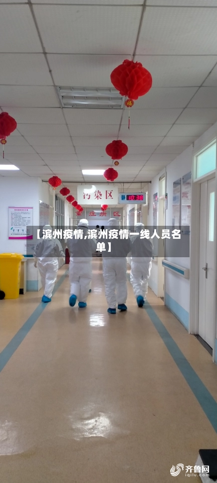 【滨州疫情,滨州疫情一线人员名单】-第1张图片