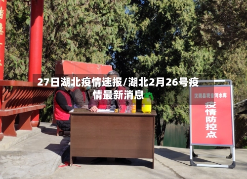 27日湖北疫情速报/湖北2月26号疫情最新消息-第1张图片