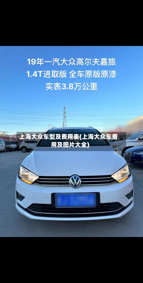 上海大众车型及费用表(上海大众车费用及图片大全)-第1张图片