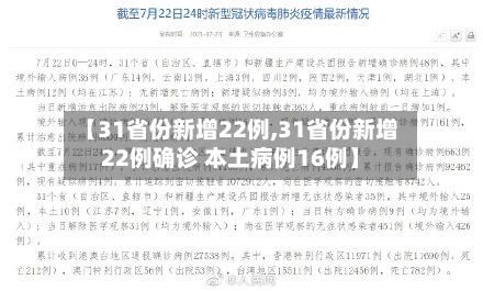 【31省份新增22例,31省份新增22例确诊 本土病例16例】-第2张图片