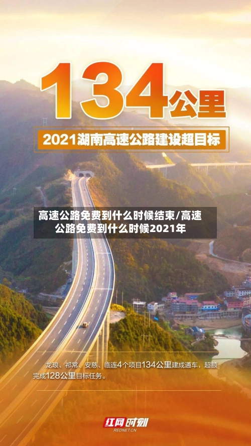 高速公路免费到什么时候结束/高速公路免费到什么时候2021年-第1张图片