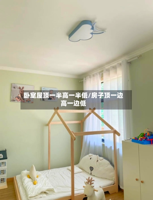卧室屋顶一半高一半低/房子顶一边高一边低-第1张图片