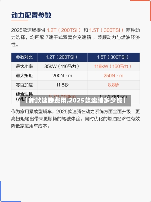 【新款速腾费用,2025款速腾多少钱】-第1张图片