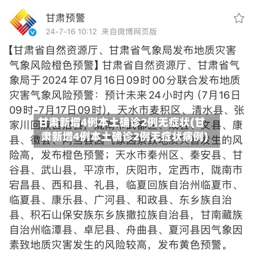 甘肃新增4例本土确诊2例无症状(甘肃新增4例本土确诊2例无症状病例)-第1张图片