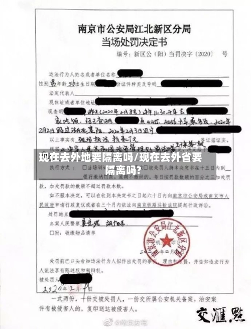 现在去外地要隔离吗/现在去外省要隔离吗?-第1张图片