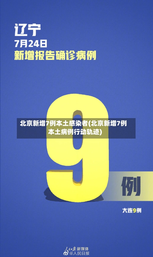 北京新增7例本土感染者(北京新增7例本土病例行动轨迹)-第2张图片