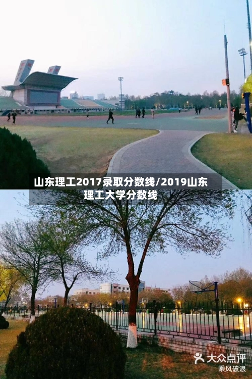 山东理工2017录取分数线/2019山东理工大学分数线-第2张图片