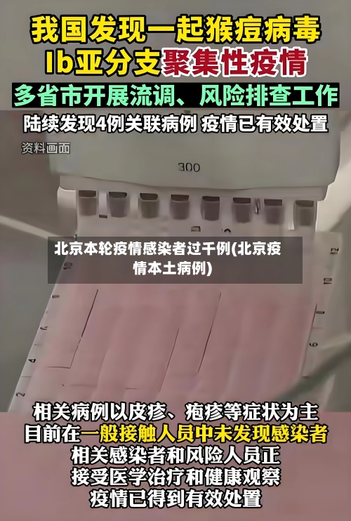 北京本轮疫情感染者过千例(北京疫情本土病例)-第1张图片