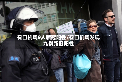 禄口机场9人新冠阳性/禄口机场发现九例新冠阳性-第1张图片