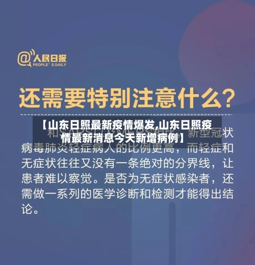 【山东日照最新疫情爆发,山东日照疫情最新消息今天新增病例】-第3张图片