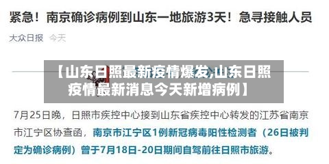 【山东日照最新疫情爆发,山东日照疫情最新消息今天新增病例】-第1张图片