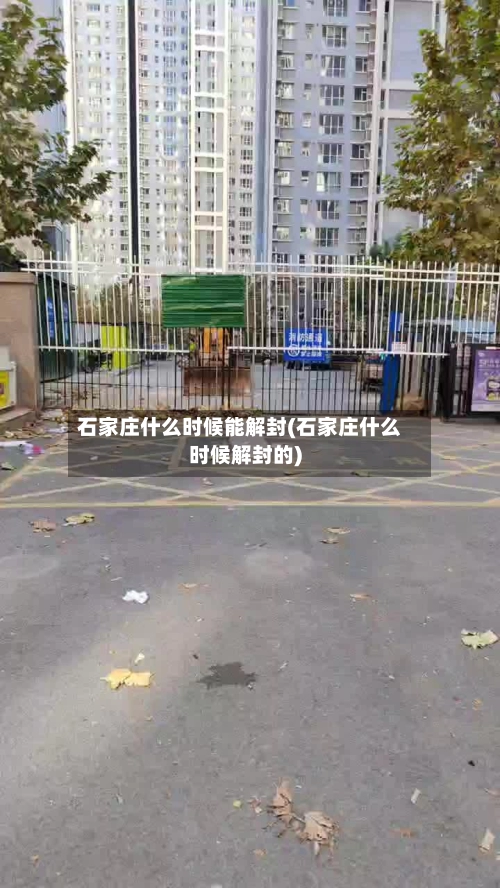 石家庄什么时候能解封(石家庄什么时候解封的)-第1张图片