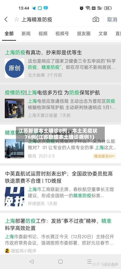 江苏新增本土确诊8例	、本土无症状76例(江苏新增本土确诊病例1)-第2张图片
