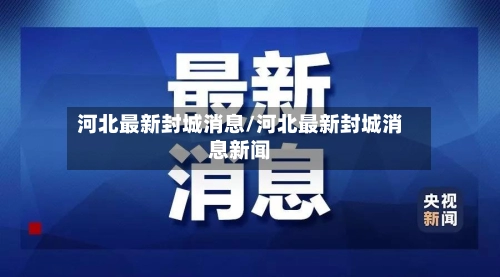 河北最新封城消息/河北最新封城消息新闻-第1张图片