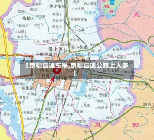 【京福高速车祸,京福高速公路上人多】-第1张图片