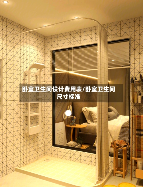 卧室卫生间设计费用表/卧室卫生间尺寸标准-第1张图片
