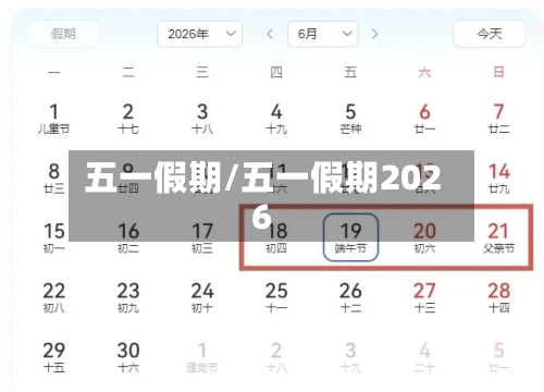 五一假期/五一假期2026-第1张图片