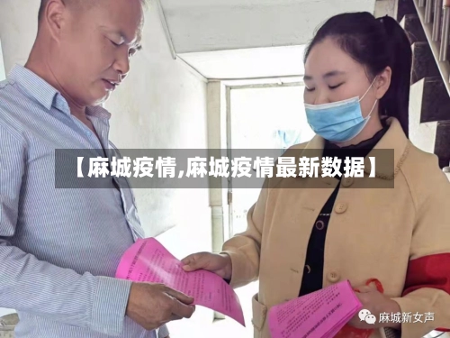 【麻城疫情,麻城疫情最新数据】-第1张图片