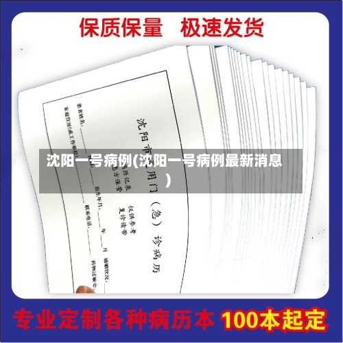 沈阳一号病例(沈阳一号病例最新消息)-第1张图片
