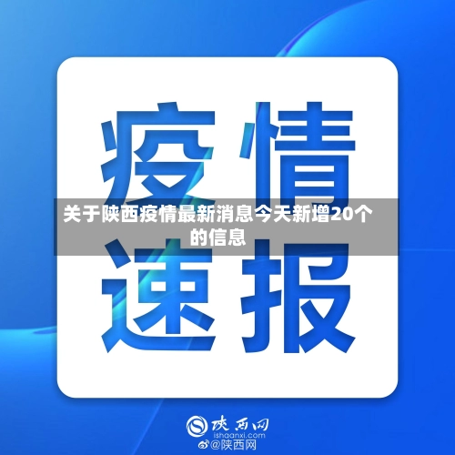 关于陕西疫情最新消息今天新增20个的信息-第1张图片