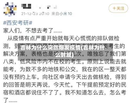 吉林为什么突然爆发疫情(吉林为什么封城)-第1张图片