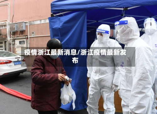 疫情浙江最新消息/浙江疫情最新发布